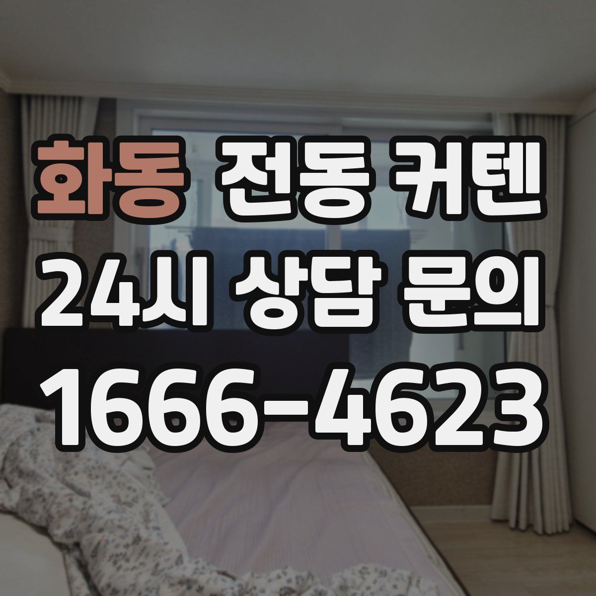 화동 전동 커텐