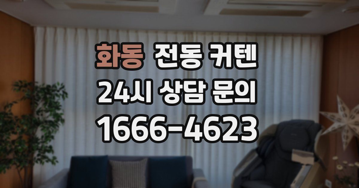 화동 전동 커텐