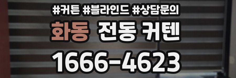 화동 전동 커텐