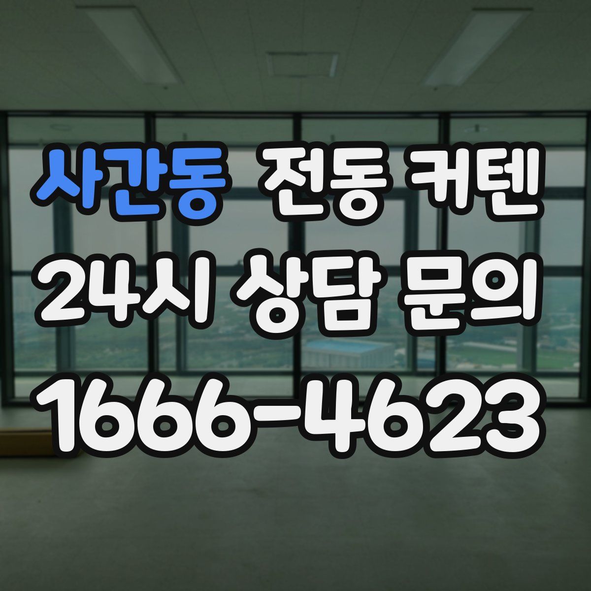 사간동 전동 커텐