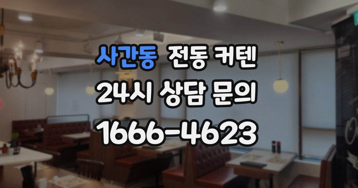 사간동 전동 커텐