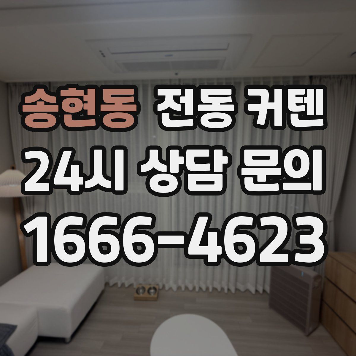 송현동 전동 커텐