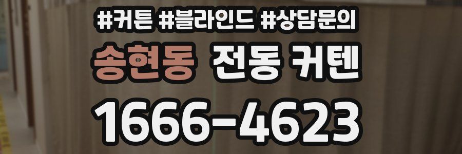 송현동 전동 커텐