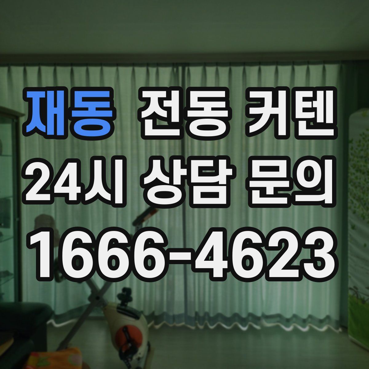 재동 전동 커텐