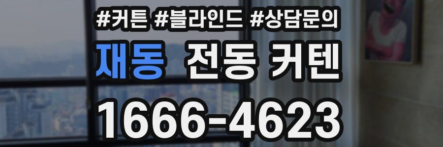 재동 전동 커텐