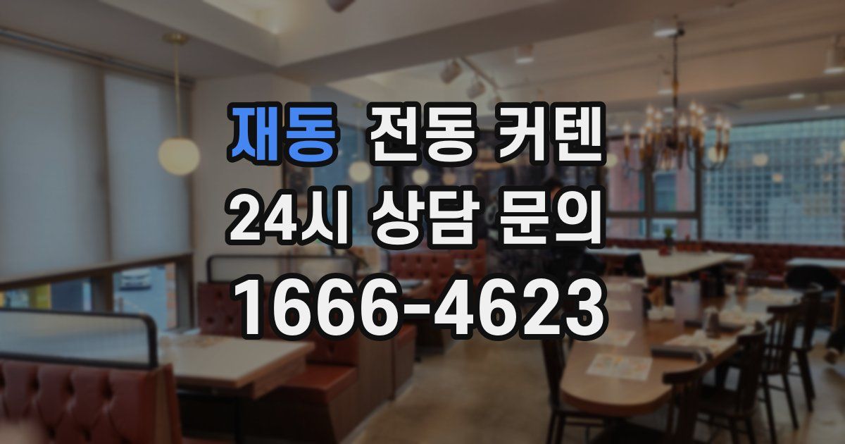 재동 전동 커텐