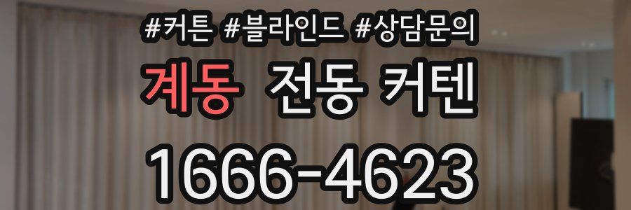 계동 전동 커텐