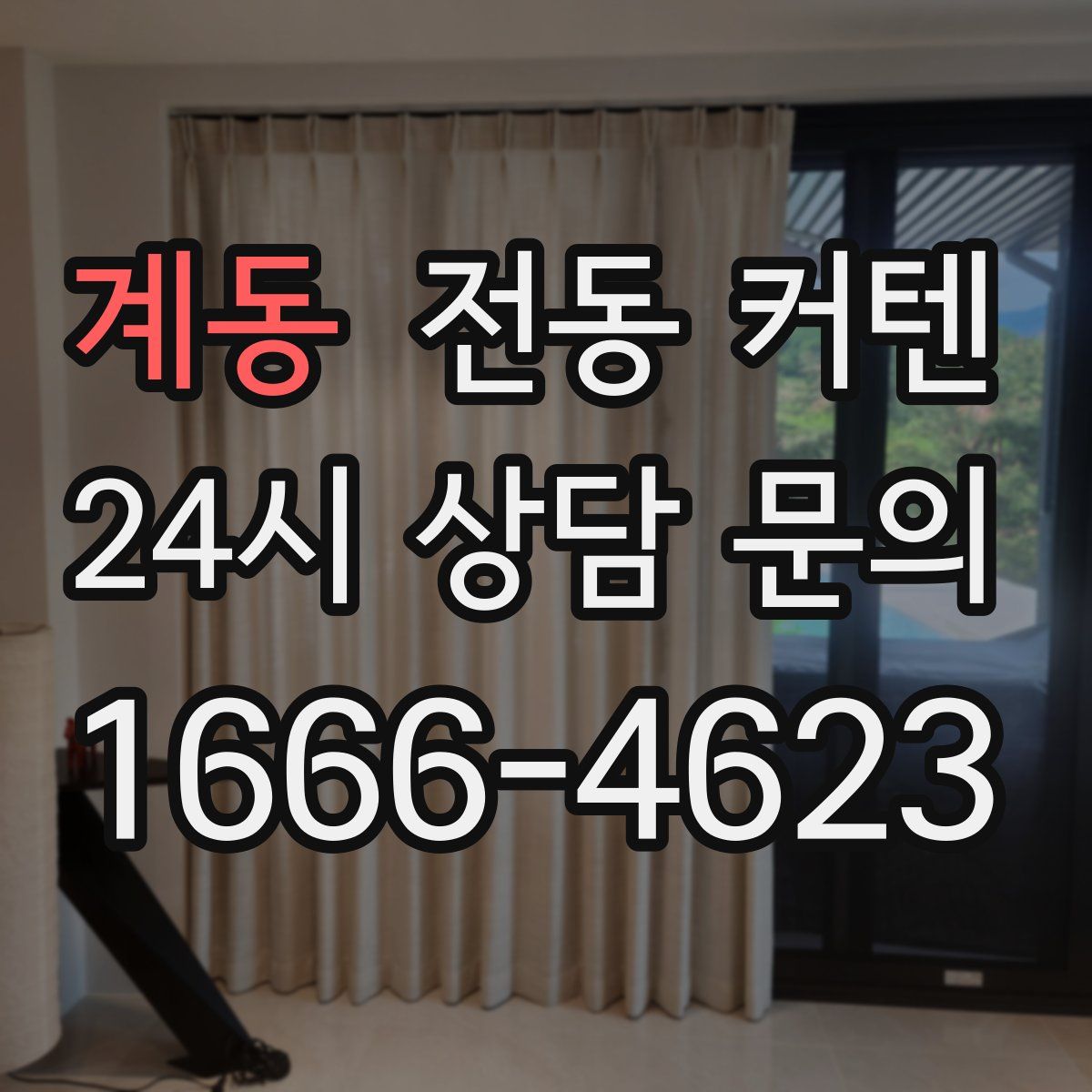 계동 전동 커텐