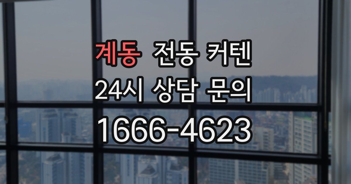계동 전동 커텐