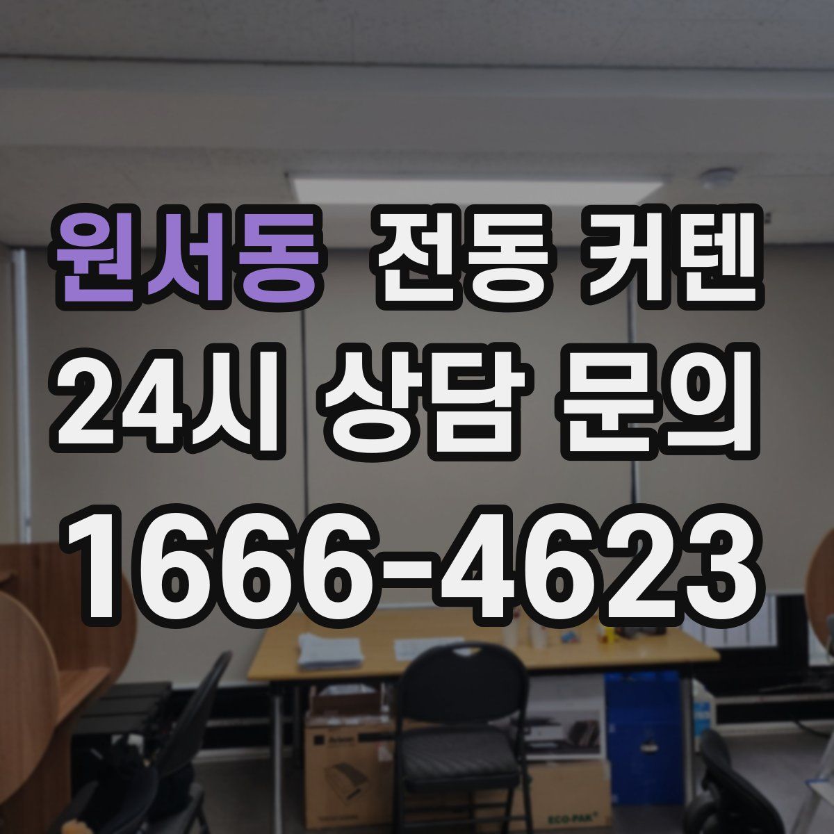 원서동 전동 커텐