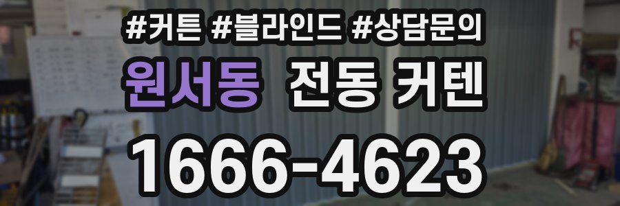 원서동 전동 커텐