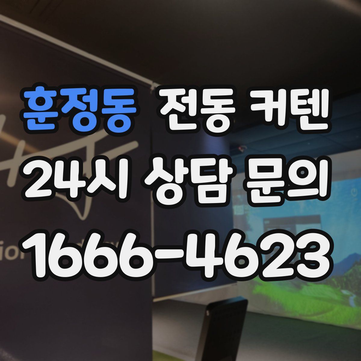 훈정동 전동 커텐