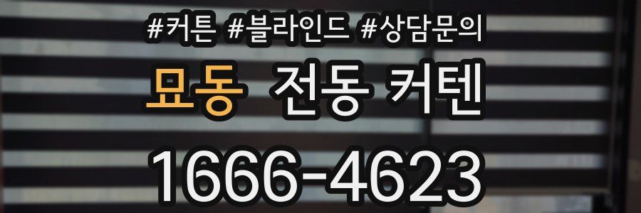 묘동 전동 커텐