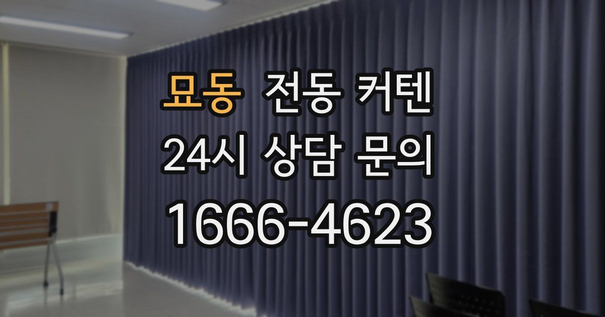 묘동 전동 커텐