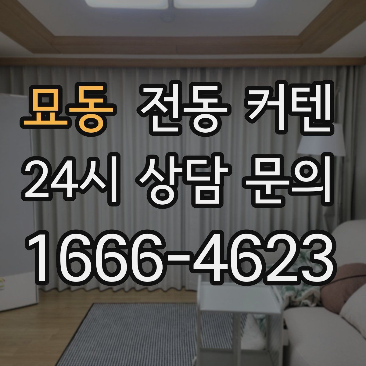 묘동 전동 커텐