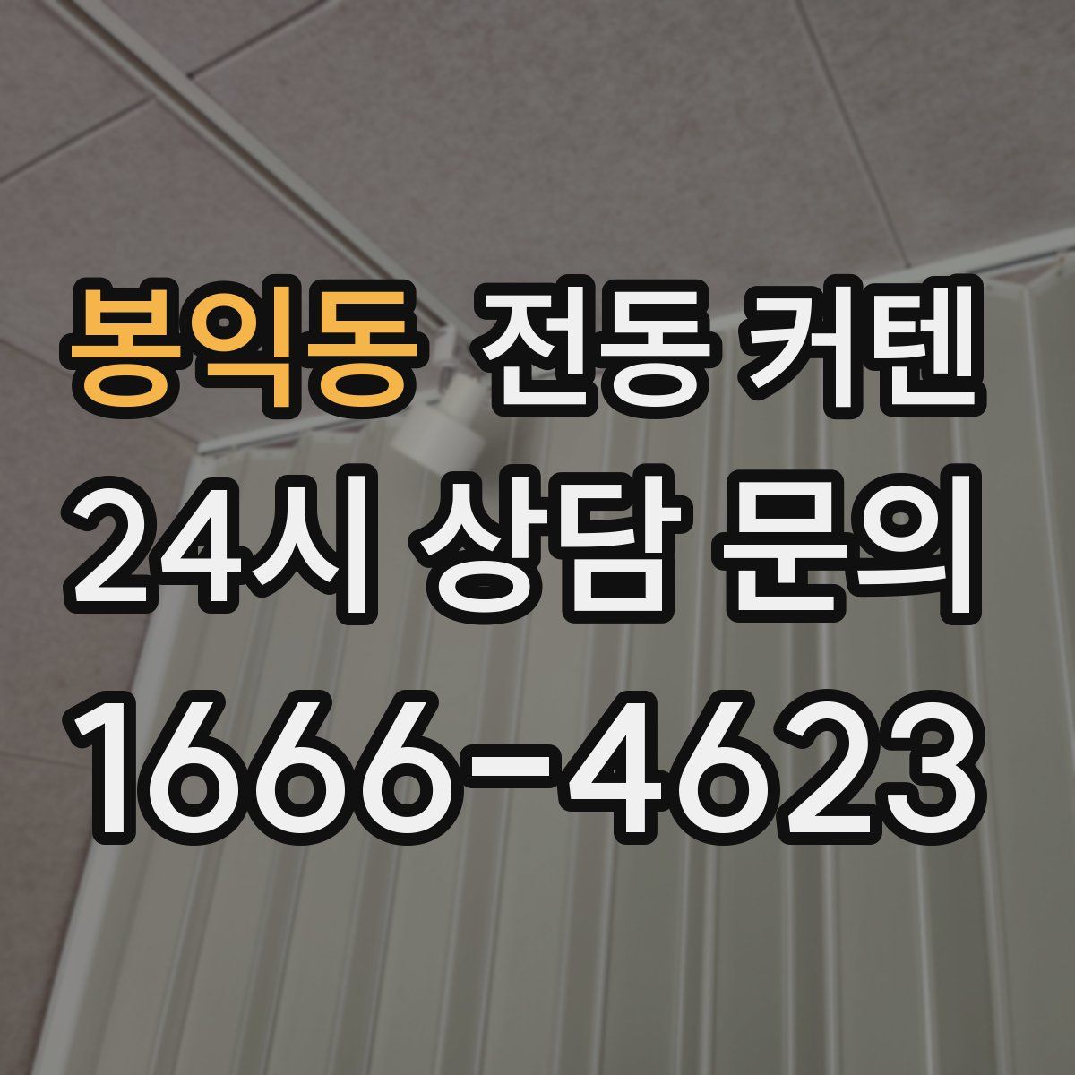 봉익동 전동 커텐