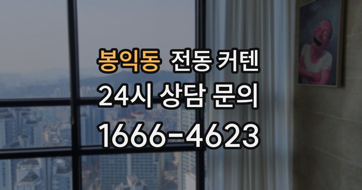 봉익동 전동 커텐