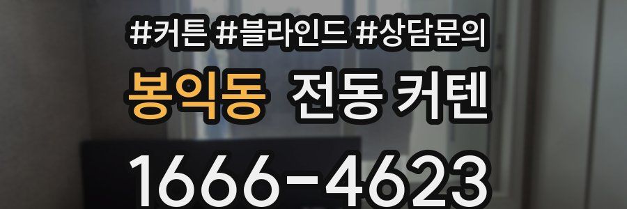 봉익동 전동 커텐