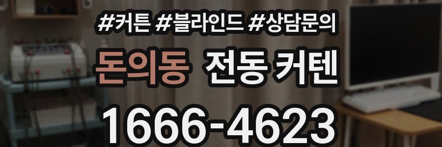 돈의동 전동 커텐