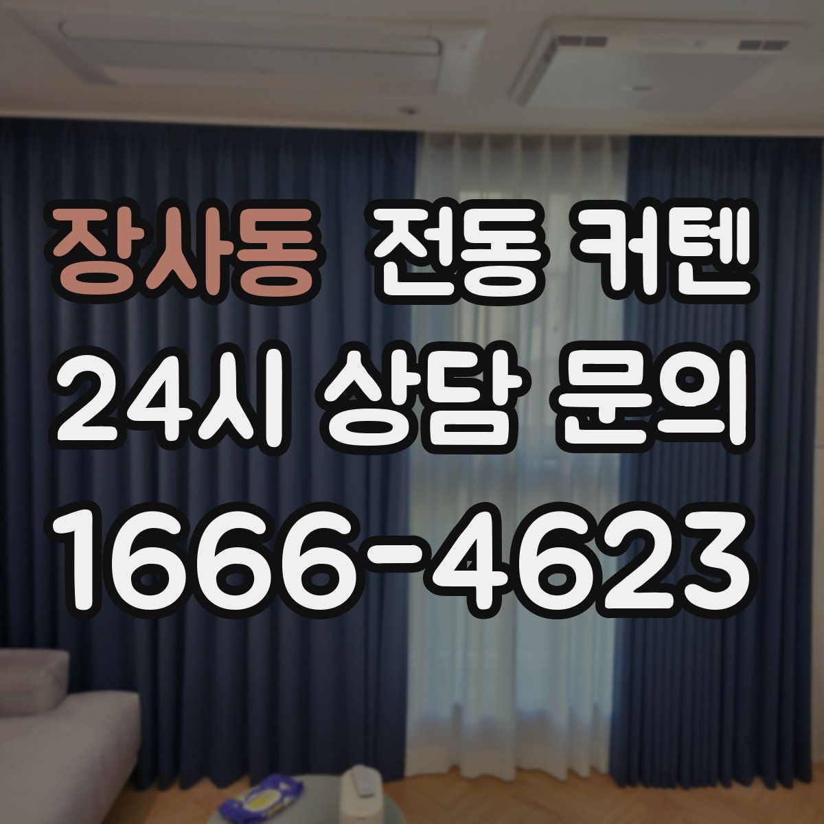 장사동 전동 커텐