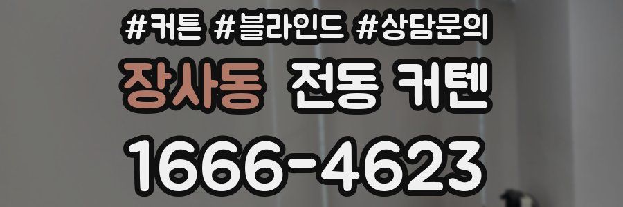장사동 전동 커텐