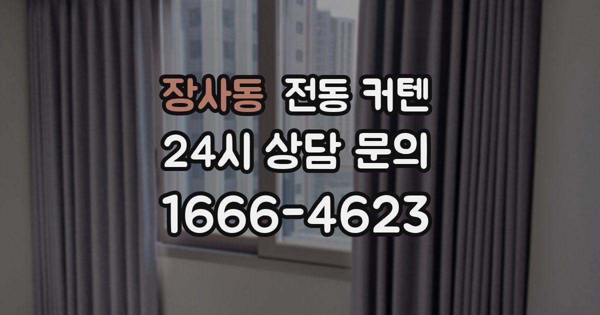 장사동 전동 커텐