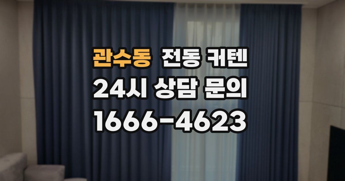 관수동 전동 커텐