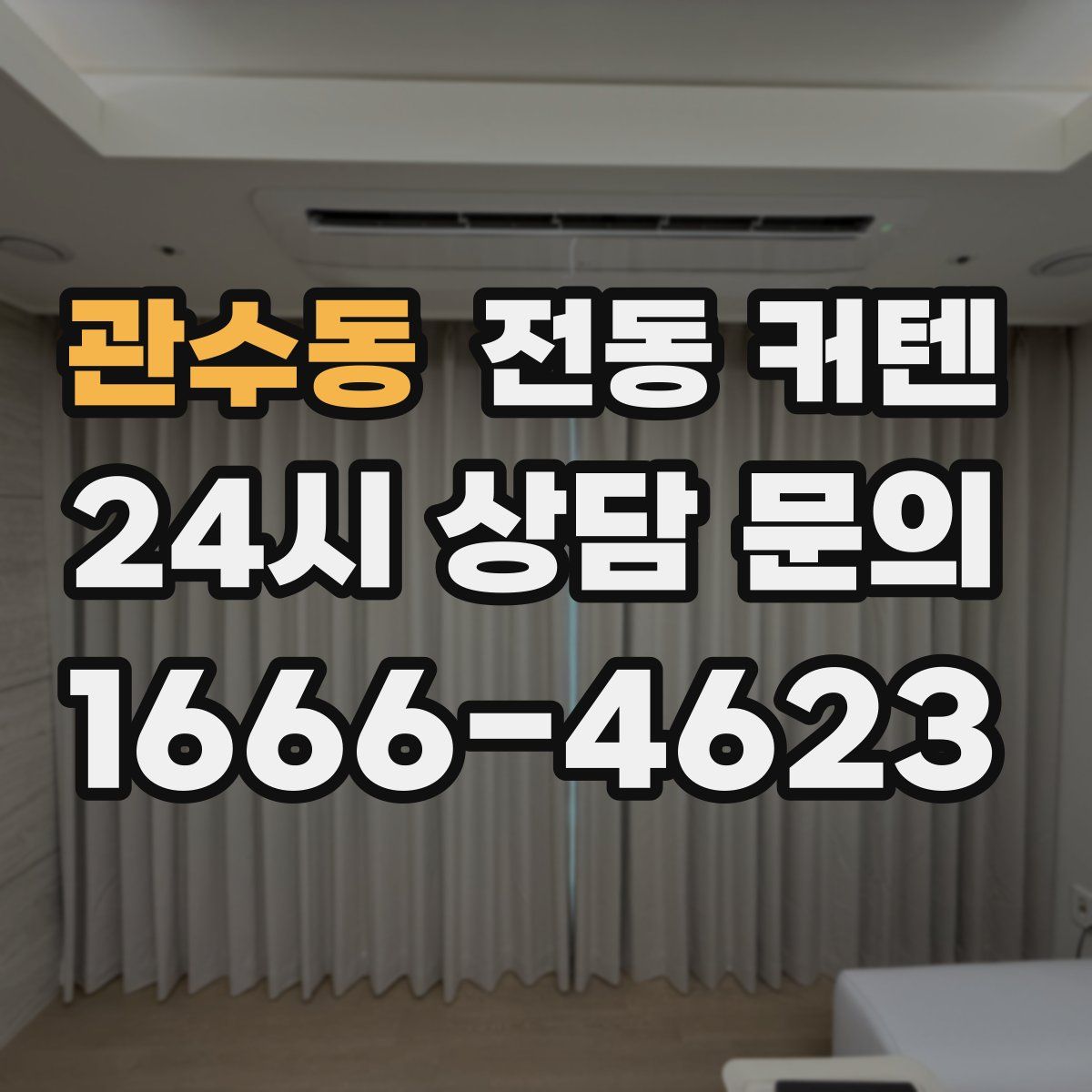 관수동 전동 커텐