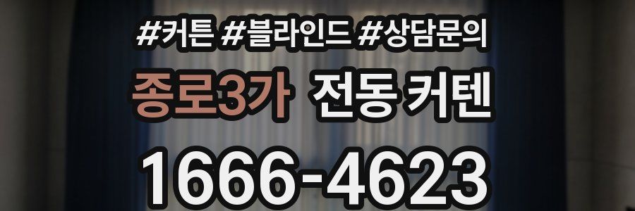종로3가 전동 커텐