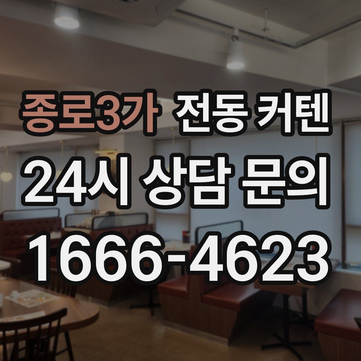 종로3가 전동 커텐