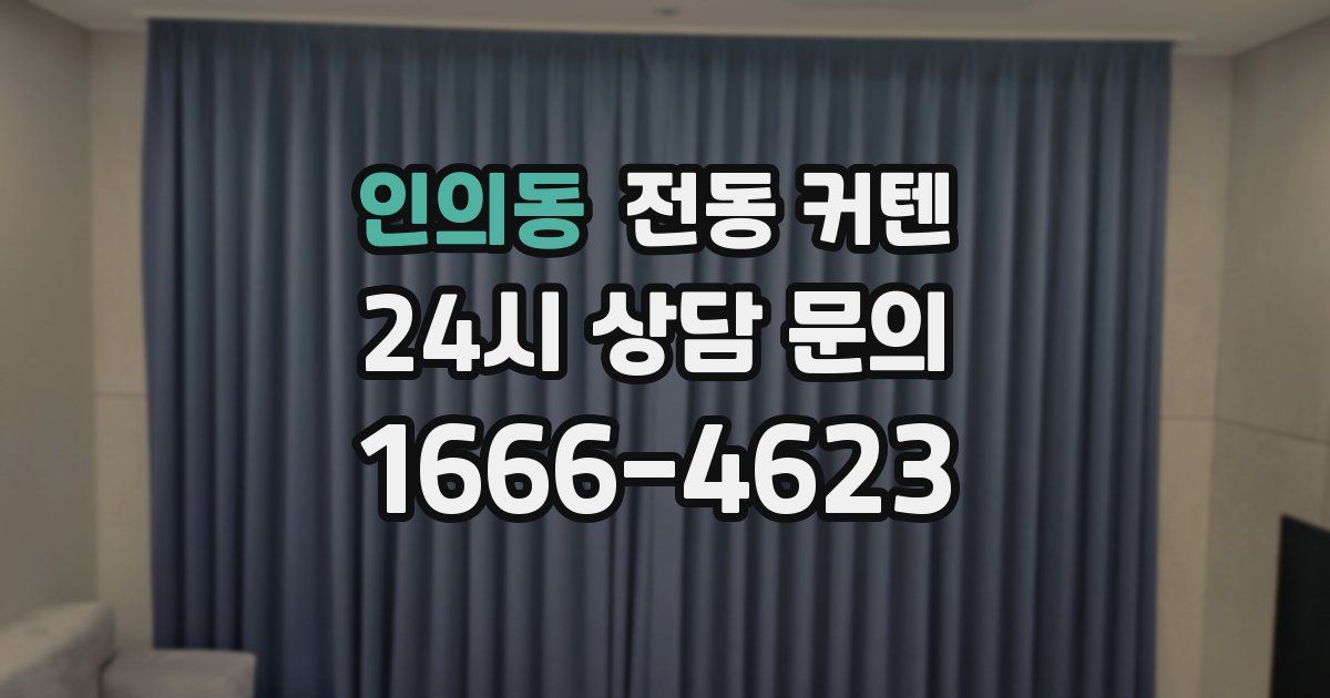 인의동 전동 커텐
