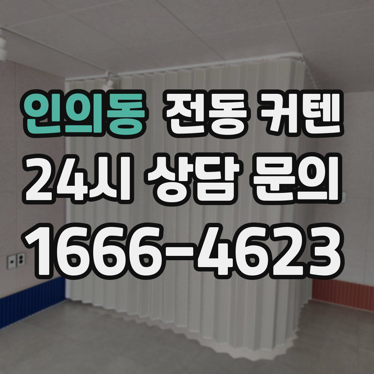 인의동 전동 커텐