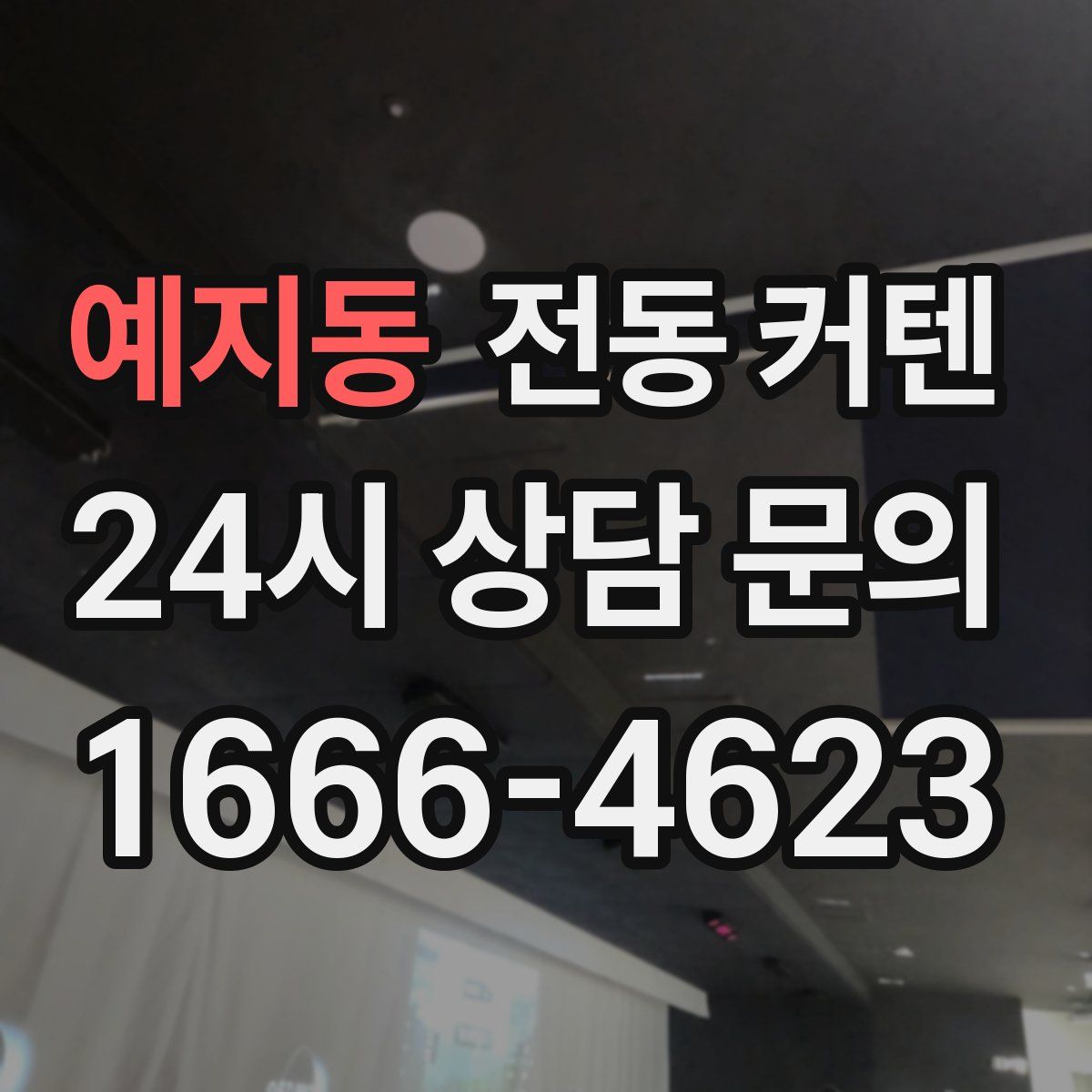 예지동 전동 커텐