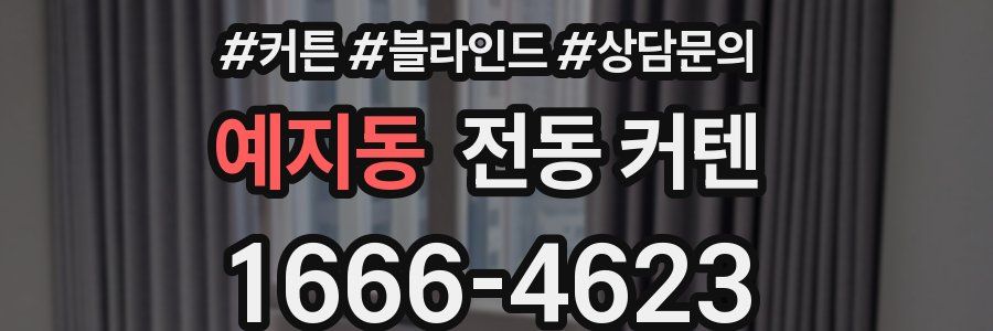 예지동 전동 커텐
