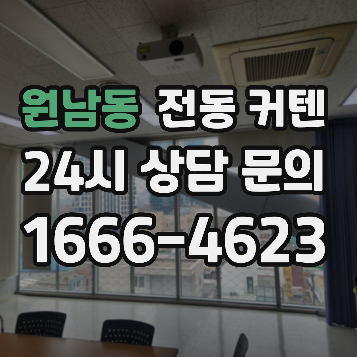원남동 전동 커텐