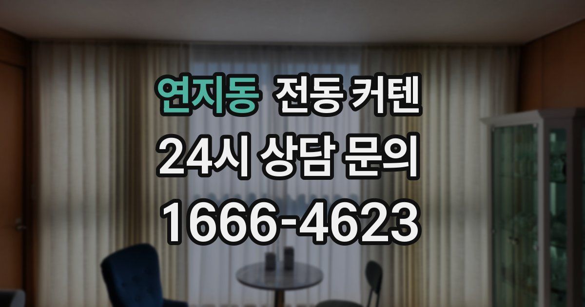 연지동 전동 커텐