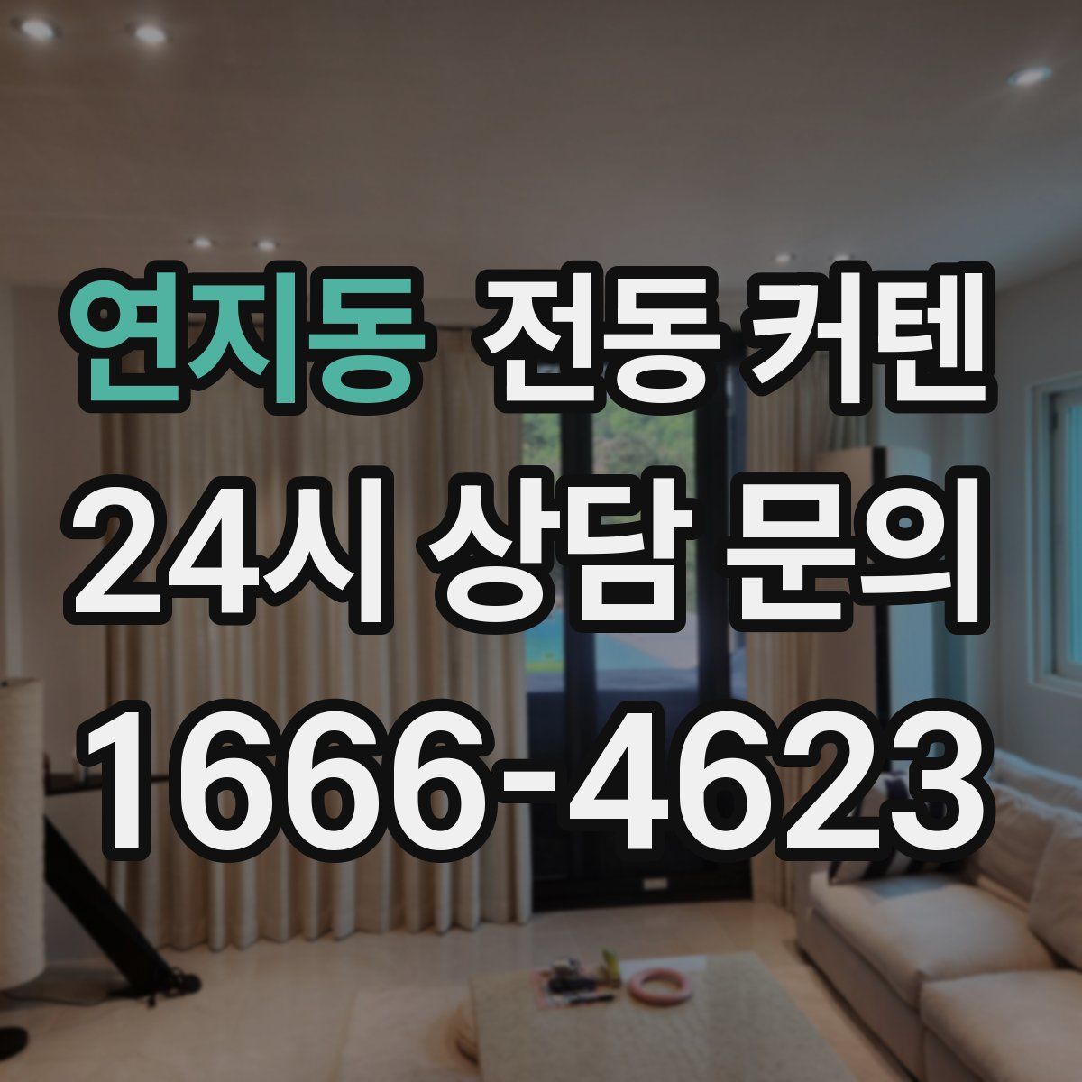 연지동 전동 커텐