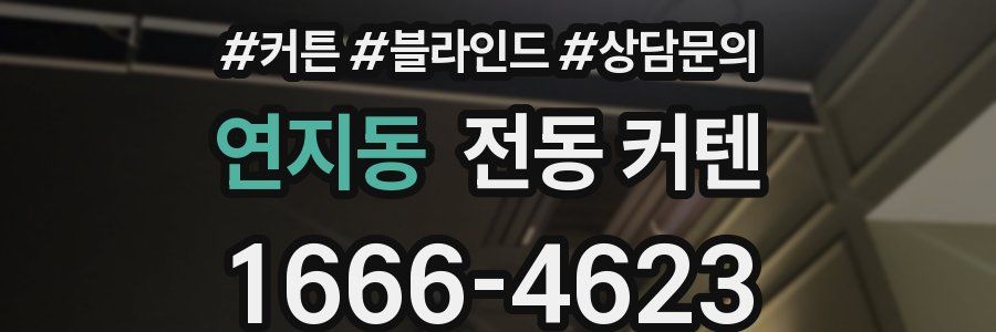 연지동 전동 커텐