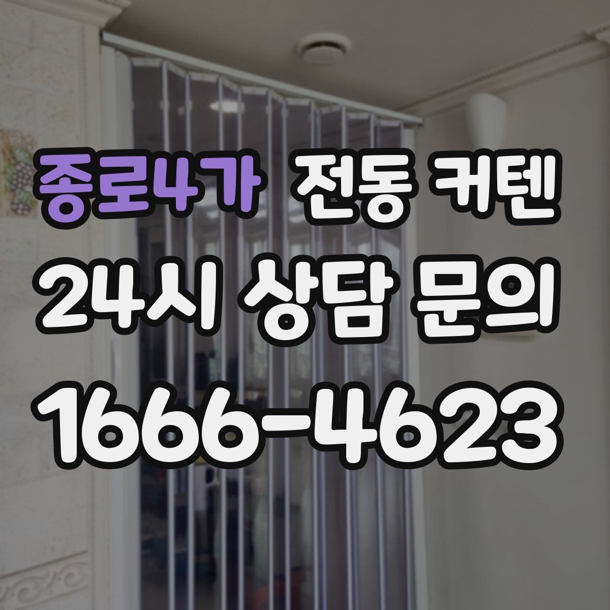 종로4가 전동 커텐