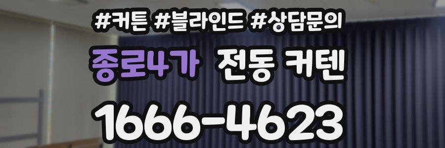 종로4가 전동 커텐