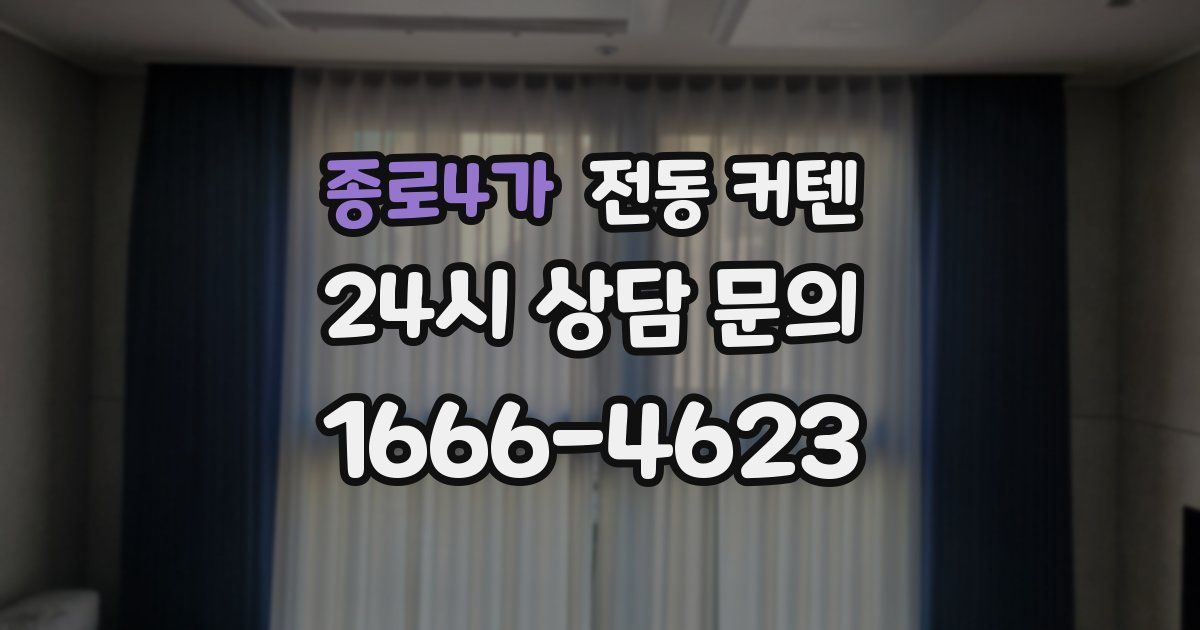 종로4가 전동 커텐
