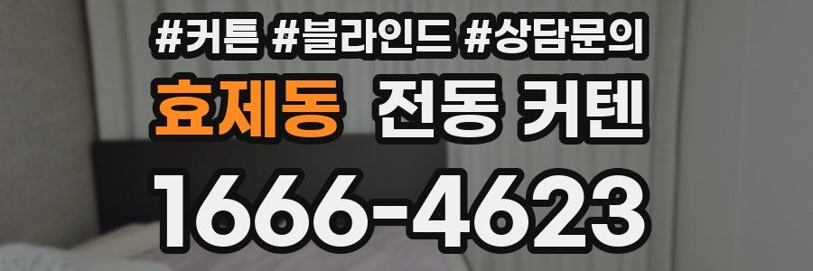 효제동 전동 커텐