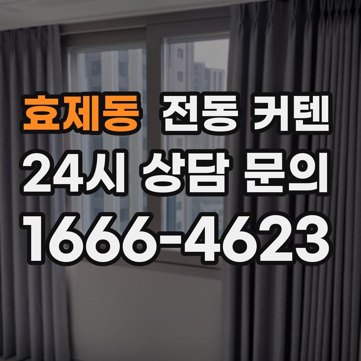 효제동 전동 커텐
