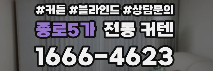 종로5가 전동 커텐