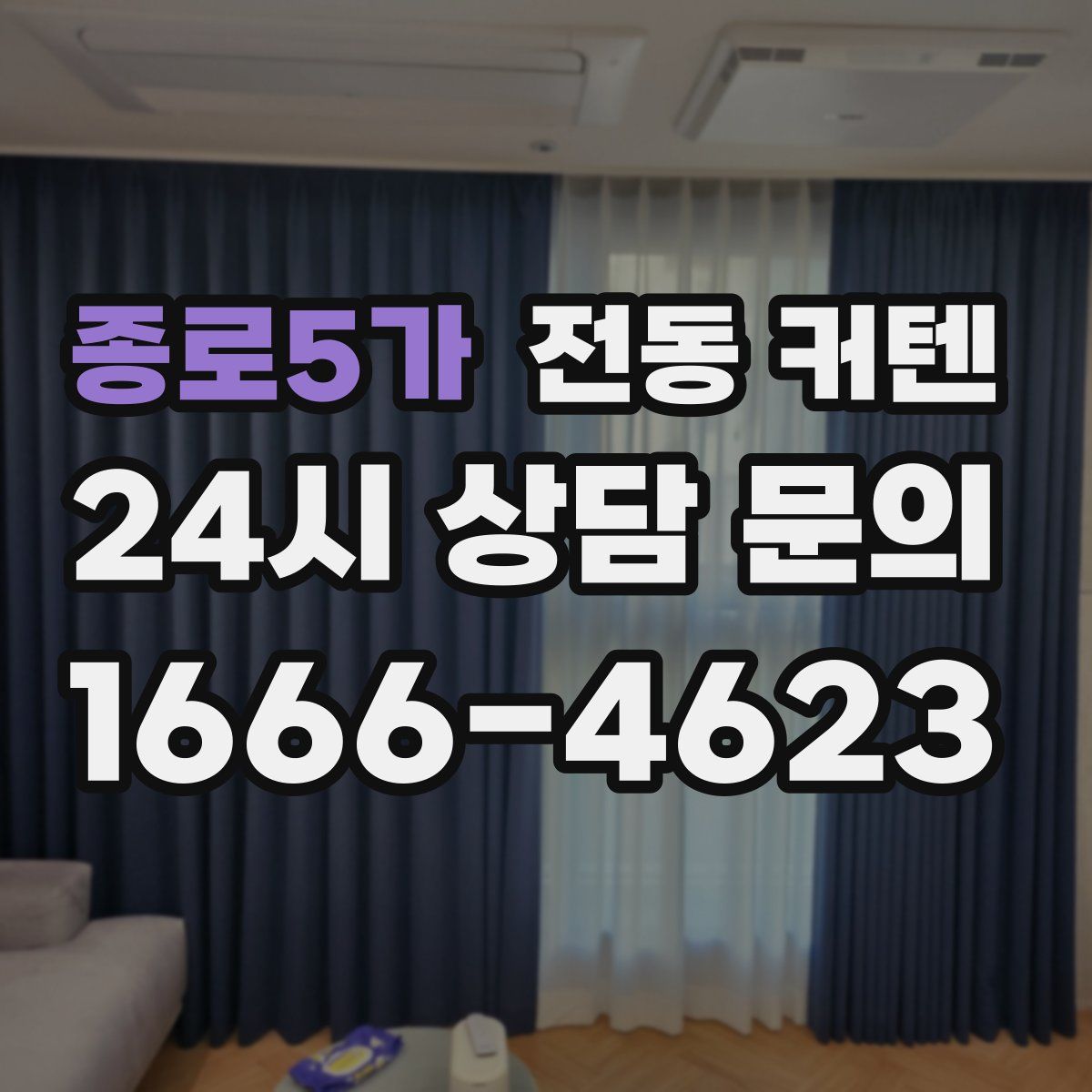 종로5가 전동 커텐