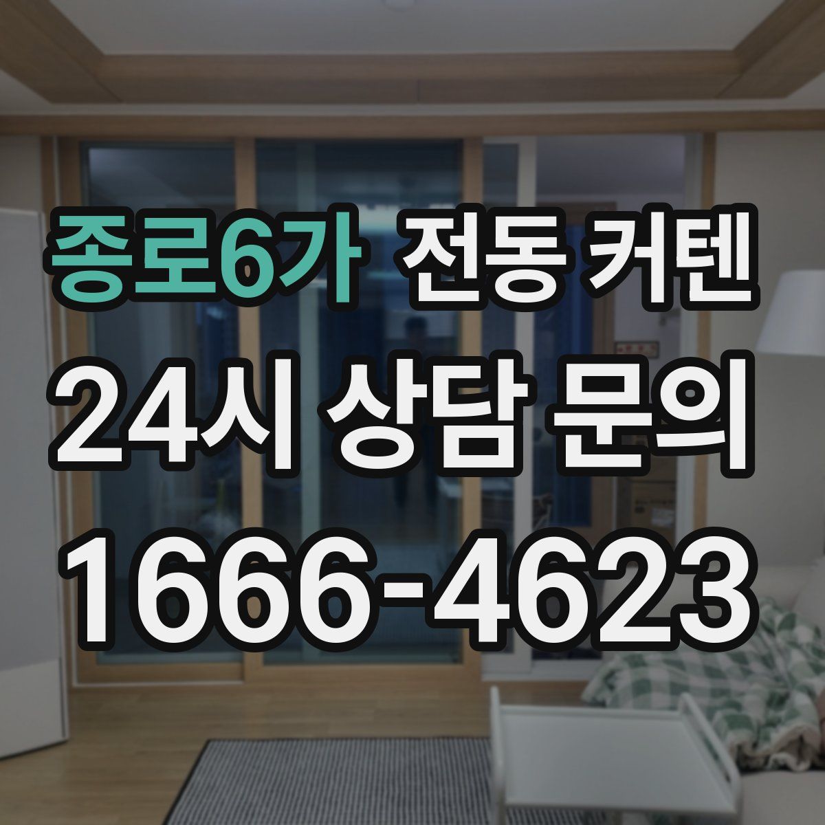 종로6가 전동 커텐
