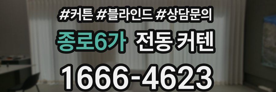 종로6가 전동 커텐