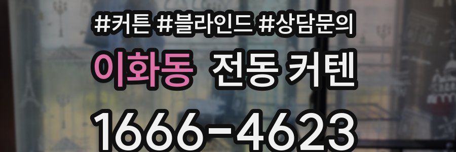 이화동 전동 커텐