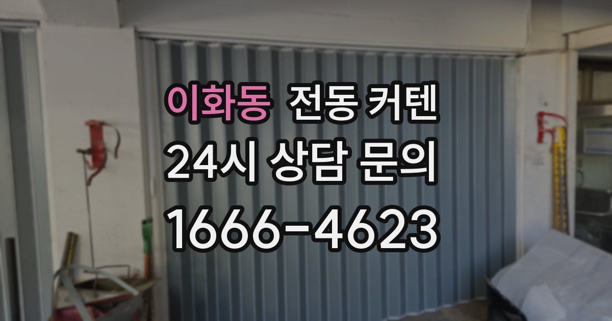 이화동 전동 커텐