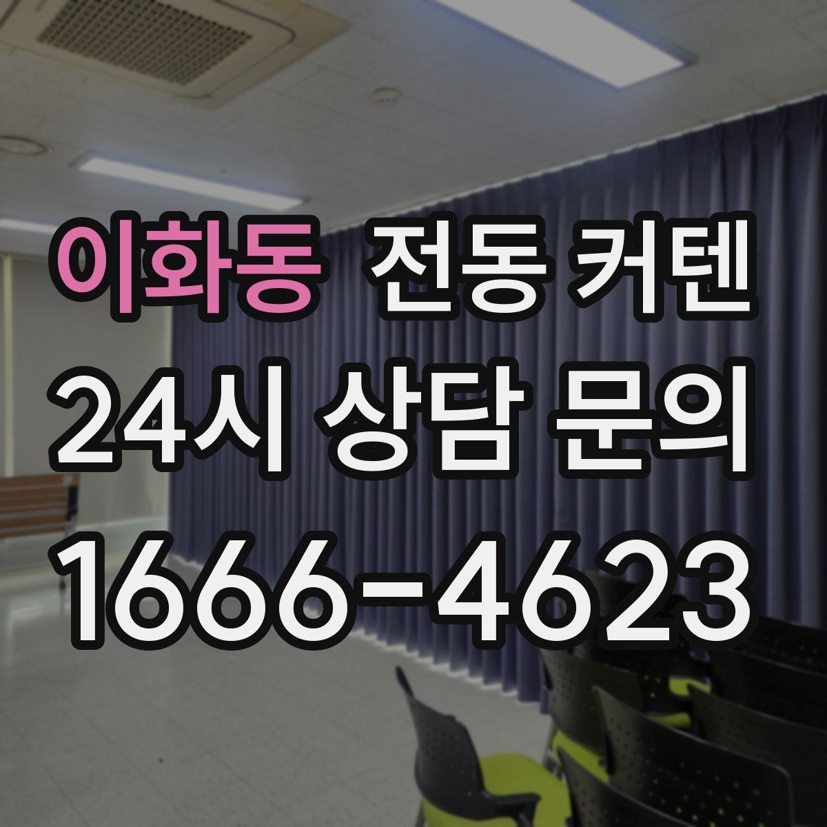 이화동 전동 커텐